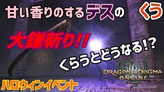 【DDON】イベント地下霊廟に居るデスのあの一撃を受けてみました【ハロウィンイベント】