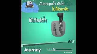 ขับรถลุยน้ำ อย่างไรไม่ให้รถพัง