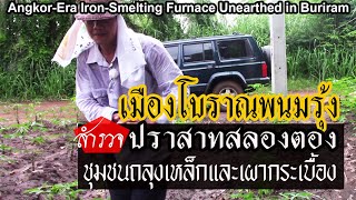 [SUB]สำรวจปราสาทสลองตอง Angkor Empire-era Iron Smelter 2021.05.01