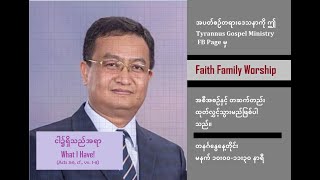 ငါ၌ရှိသည်အရာ - ဆရာထန်ဆန်း