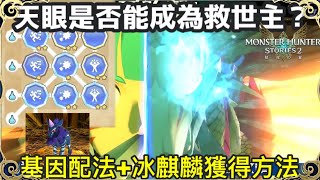 【魔物獵人物語2 破滅之翼】第三次更新 天眼泡狐龍 基因配法 能成為水屬救世主嗎+冰麒麟獲得方法