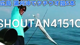 [太刀魚テンヤ仕掛けで船 fishing]タチウオテンヤ釣り／蒲刈沖（広島県呉市）