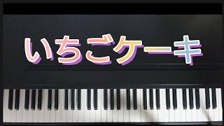 いちごケーキ /ピアノ弾き歌い   作詞:宮嶋麻里  作曲:鈴木靖子