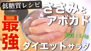 【ダイエットに超オススメ！】低糖質＆高タンパク♬『ささみとアボカドのわさマヨサラダ』作り方【糖質オフレシピ】