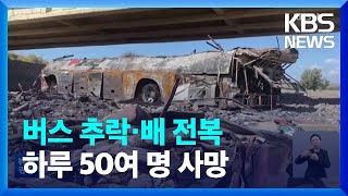 버스 추락·배 전복…파키스탄서 하루 50여 명 사망 / KBS  2023.01.30.