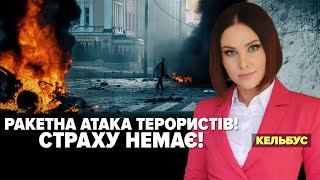 РАКЕТНА АТАКА. Страху немає! Всі останні новини | \