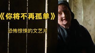 恐怖剧情片《你将不再孤单》女巫好奇人类世界 变化成不同人类 体验不同生活 最终…