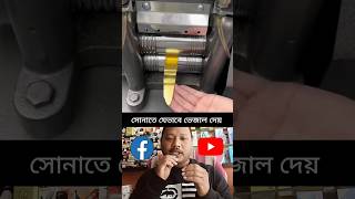 সোনাতে কি ভাবে ভেজাল ঢোকায় দেখেন 🪙😱😍 #shorts #short video #ytshorts #gold