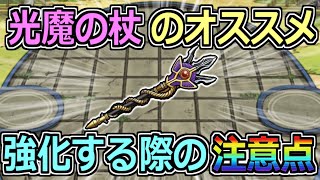 【DQMSL】光魔の杖実装！強化する時の注意点とオススメモンスター紹介！！！