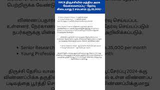 Tamil Job News: NRCB திருச்சியில் மத்திய அரசு வேலைவாய்ப்பு – தேர்வு கிடையாது || சம்பளம்: ரூ.35,000/-