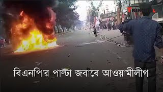 রাজপথে বিএনপি'র পাল্টা জবাবে আওয়ামীলীগ কর্মী- The Daily Tribunal