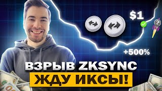 🚀  ZKSYNC ВЗРЫВНОЙ РОСТ НА 10Х ! ОБЗОР ТОП АЛЬТКОИНА