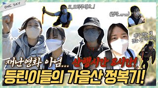 [원데이] 보람찬人들의 원데이 클래스! 등린이들의 930m 산 정복기! 생존다큐 아님...| 원데이 Ep.4