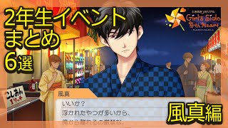 風真2年生イベントまとめ6選 花火大会・修学旅行・クリスマス・誕生日・学園祭【ときメモGS4】（CV:梶裕貴）