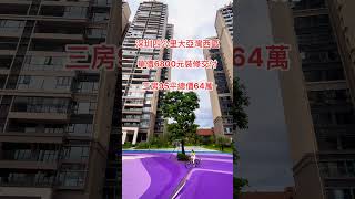 深圳四公里大亞灣西區｜單價6800元帶精裝修交付｜三房95平總價64萬#香港 #大樓 #深圳 #惠州樓盤 #港鐵 #地鐵站 #大亞灣 #惠州筍盤 #惠州房產 #投資 #臨深樓盤 #養老 #低首付