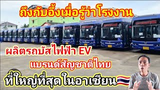 ถึงกับอึ้ง เมื่อรู้ว่าโรงงานผลิตรถบัสไฟฟ้า EV แบรนด์ สัญชาติไทย ใหญ่ที่สุดในอาเซียน🇹🇭