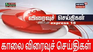 காலை விரைவுச் செய்திகள் | Morning Express18 News | News18 Tamilnadu | 18.01.2020