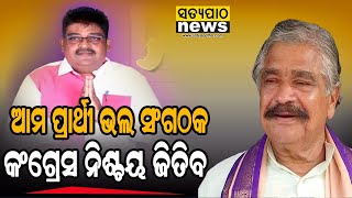 ଝାରସୁଗୁଡ଼ାରେ ଆମ ପ୍ରାର୍ଥୀ ଭଲ ସଂଗଠକ, କଂଗ୍ରେସ ନିଶ୍ଚୟ ଜିତିବ: ସୁର ରାଉତରାୟ | Satyapatha News