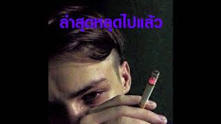 ล่าสุดหลุดไปแล้ว - zer peam