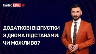 Додаткові відпустки за двома підставами №29(83)16.04.2021| Дополнительные отпуска по двум основаниям