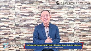 Preview การพัฒนาเส้นทางความก้าวหน้าในอาชีพ Effective Career Path Development【Official Course】