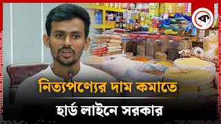 সিন্ডিকেট করা ব্যবসায়ীদের বিশেষ ক্ষমতা আইনে গ্রে'ফতারের হুঁশিয়ারি | Corporate Syndicate | Kalbela