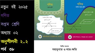 ৭ম শ্রেণি গণিত অধ্যায়- ০২ সমানুপাত ও লাভ-ক্ষতি।পর্ব ৩৮।Math Chapter 2 (Part-38)lSeven Math Chapter 2