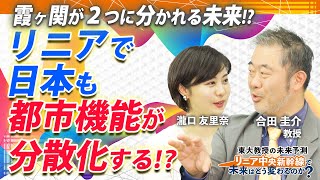 リニアで日本の都市機能が分散化する⁉