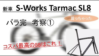 S-Works Tarmac SL8 買っちゃった！インプレ／バラ完 考察① コスパ最高のBBはセラミックではなかった！