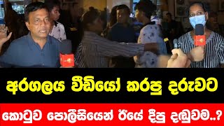 අරගලය වීඩියෝ කරපු දරුවට කොටුව පොලීසියෙන් ඊයේ දීපු දඬුවම..?