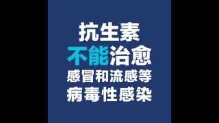 抗生素不能治愈感冒和流感等病毒性感染