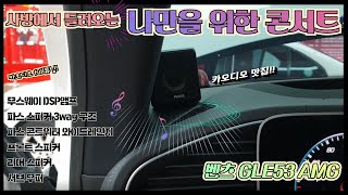 벤츠GLE53  카오디오튜닝 와이드레인지 콘트위터 / 서브우퍼 장착으로 깊고 풍부한 음향 추가는 부산 인터페이스