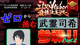 【エレスト】[#2] ゼロから挑む 第4回 エレストVtuber最強決定戦【VUser武霊司希】