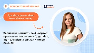 ЗП звітність за 4 квартал:заповнення Додатків 1, 4ДФ для різних виплат + типові помилки|05.02|15:00