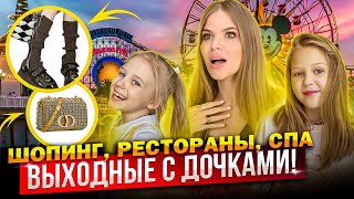 ВЫХОДНЫЕ с ДОЧКАМИ ! ШОПИНГ, РЕСТОРАНЫ, СПА !