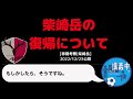 ミルアカ 柴崎岳の鹿島アントラーズ復帰について 切り抜き