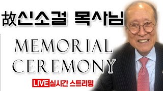 [故신소걸목사님 Memorial Ceremony] 신소걸목사님을 기억합니다 LIVE