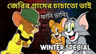 জেরির গ্রামের চাচাতো ভাই | Tom and Jerry Funny Bangla Dubbing | Winter Special | Binodon TV