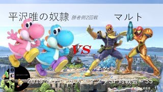 【市大スマブラSP対戦会#35】1P　平沢唯の奴隷（ヨッシー)　VS　2P　マルト（キャプテン・ファルコン/サムス）勝者側2回戦