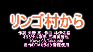 リンゴ村から　オリジナル歌手 三橋美智也さん（カバー歌）S,Takeuchi【自作DTMカラオケ音源使用】演歌歌謡曲。原曲キー ＋１