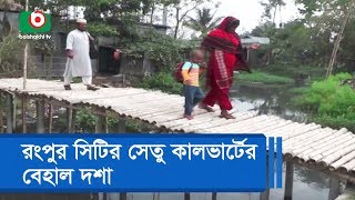 রংপুর সিটির সেতু কালভার্টের বেহাল দশা