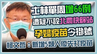 【完整版】台北市本土病例+25　柯文哲最新防疫說明｜三立新聞網 SETN.com