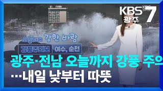 [날씨] 광주·전남 오늘까지 강풍 주의…내일 낮부터 따뜻 / KBS  2023.04.26.