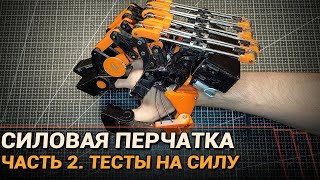 Силовая экзоперчатка. Часть 2: испытания на силу