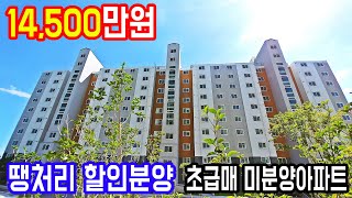 즉시입주가능한 땡처리아파트 특별할인분양 전국최저가 1억대 미분양아파트 초급매