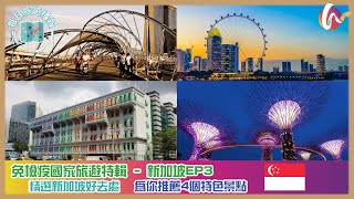 【每日旅遊播報】精選🇸🇬新加坡4個特色景點 | 🧳✈️為你推薦自由行好去處