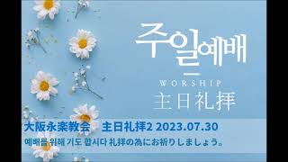 「通訳」2023.07.30 エペソ人への手紙6: 17 救のかぶと,御霊の剣 大阪永楽教会聖オンライン礼拝 오사카 영락교회 주일 온라인 예배