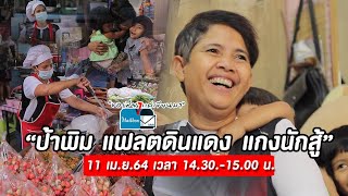 ขอเพียงแค่เขียนมา The Mailbox  EP. 159 ตอน :ป้าพิมแฟลตดินแดง..แกงนักสู้