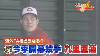 【カープ公認】開幕投手・九里亜蓮　どうなる？海外FA