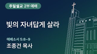 [새샘성결교회] 주일 2부 예배 250105